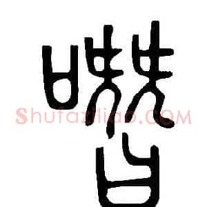 噆