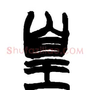 皇