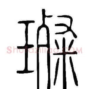 璨