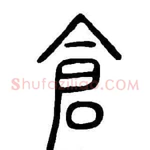 倉