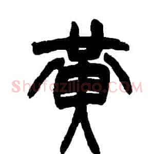 黃