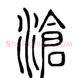 滄