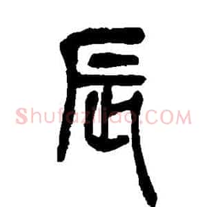 辰