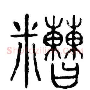 糙