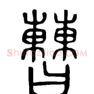 曹