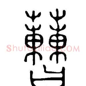 蓸