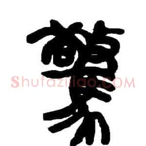 惊