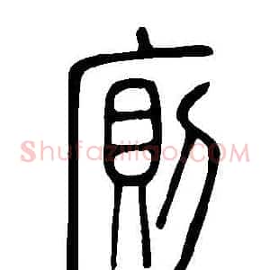 廁