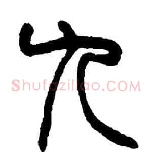 九