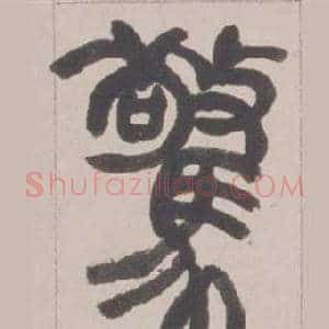 驚