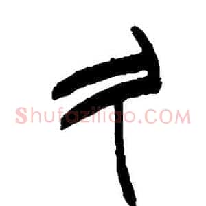 久