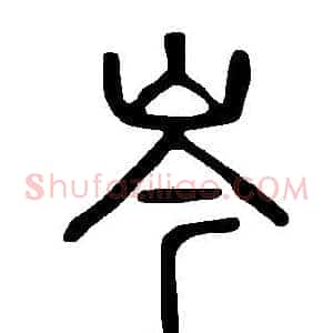 岑
