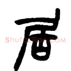 居