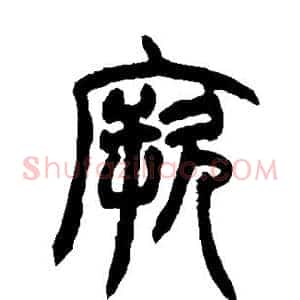 厥
