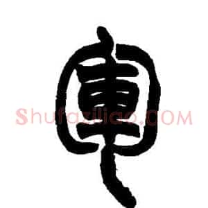 军