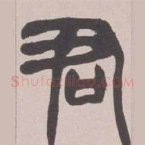 君
