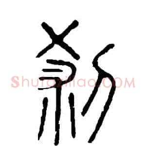 剎