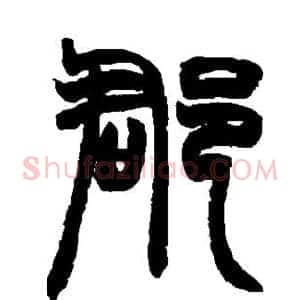 郡