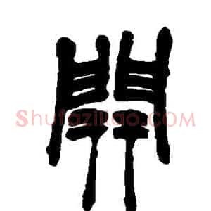 开