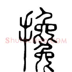 攙