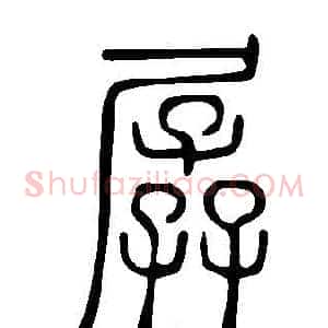 孱