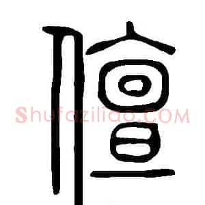 儃