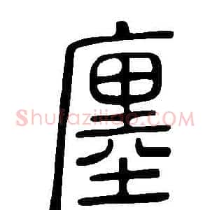 廛