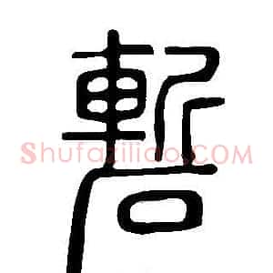 磛