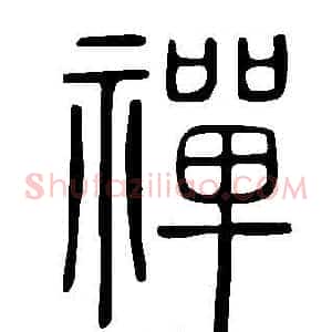 禪