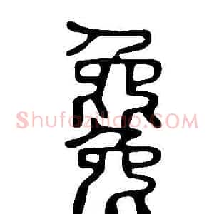 毚
