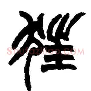 狂