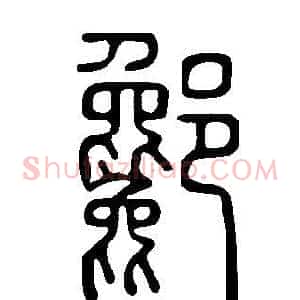 酁