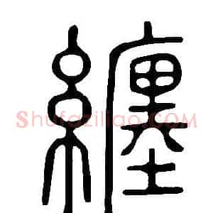 纏