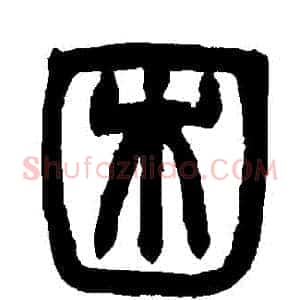 睏