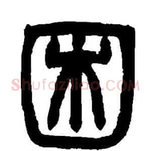 困