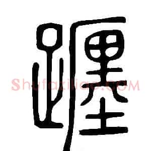 躔