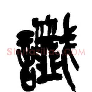 谶