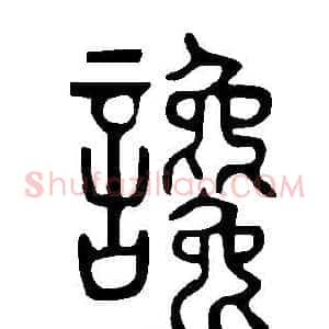 讒