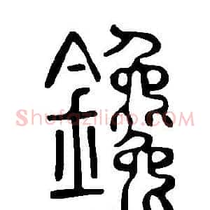 鑱
