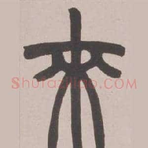 來