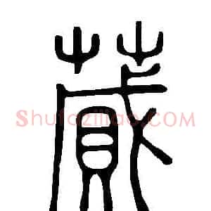 蕆