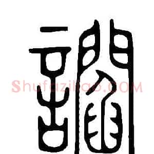 讇