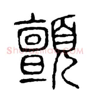 颤