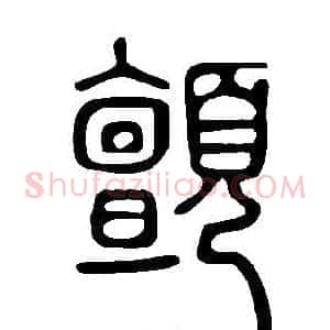 顫