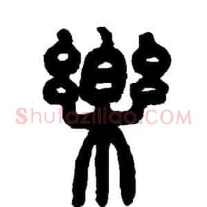 乐