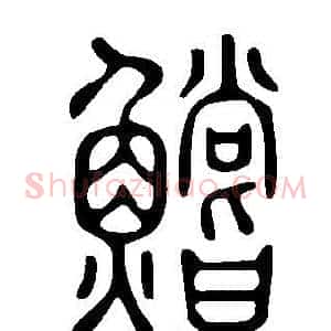 鱨