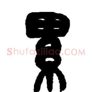 纍