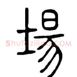 場