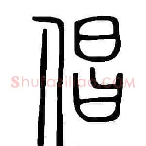 倡