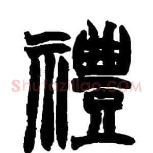 礼